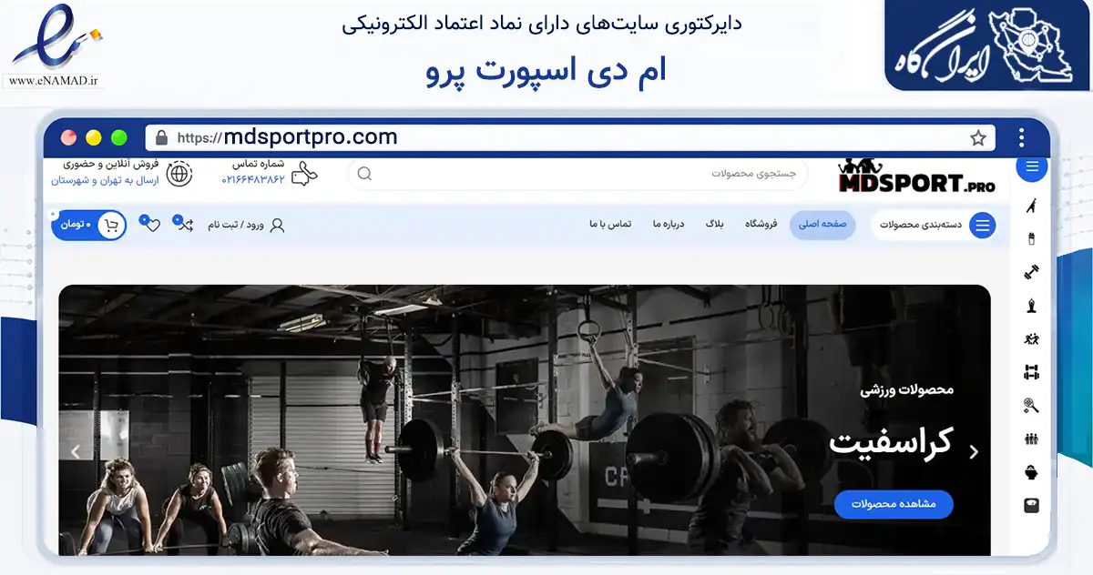 صفحه اصلی سایت ام دی اسپورت پرو به نشانی mdsportpro.com که در زمینه گردشگری، ورزش و سرگرمی با مرکزیت تهران فعالیت دارد.