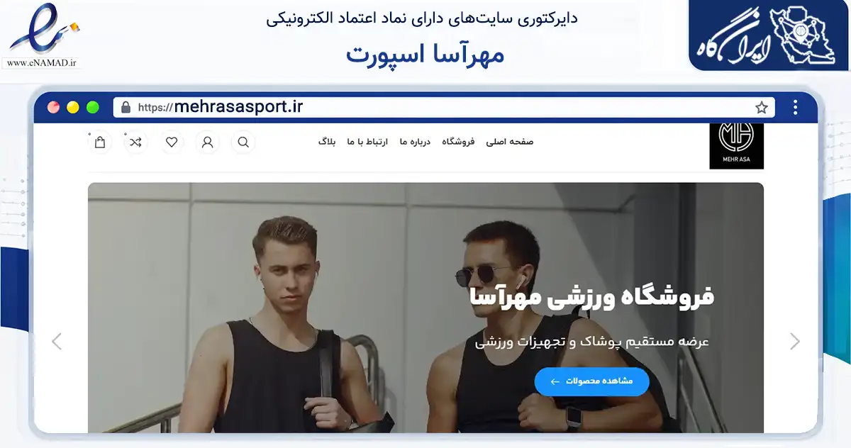 صفحه اصلی سایت مهرآسا اسپورت به نشانی mehrasasport.ir که در زمینه گردشگری، ورزش و سرگرمی با مرکزیت تهران فعالیت دارد.
