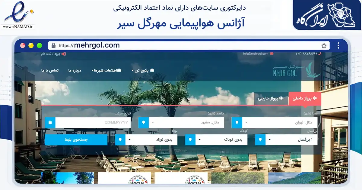 صفحه اصلی سایت آژانس هواپیمایی مهرگل سیر به نشانی mehrgol.com که در زمینه گردشگری، ورزش و سرگرمی با مرکزیت تهران فعالیت دارد.