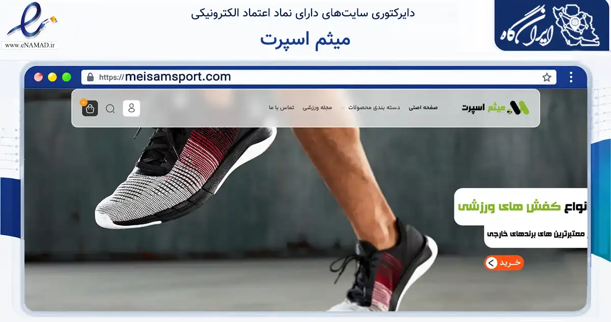 صفحه اصلی سایت میثم اسپرت به نشانی meisamsport.com که در زمینه گردشگری، ورزش و سرگرمی با مرکزیت بندر لنگه فعالیت دارد.