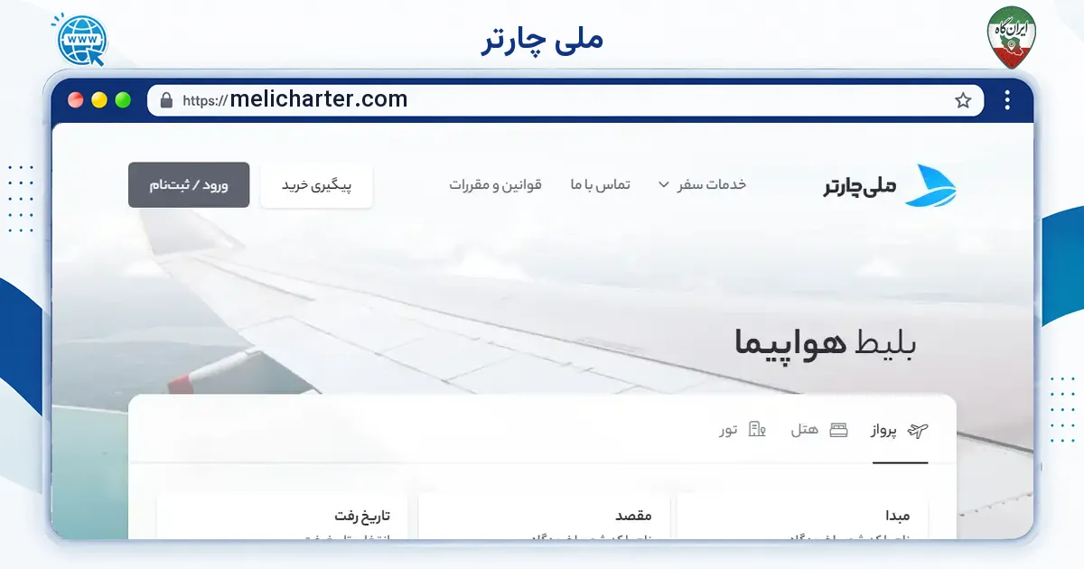 صفحه‌ی اصلی سایت ملی چارتر به نشانی melicharter.com