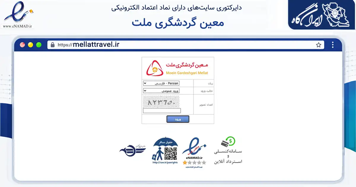 صفحه اصلی سایت معین گردشگری ملت به نشانی mellattravel.ir که در زمینه گردشگری، ورزش و سرگرمی با مرکزیت تهران فعالیت دارد.