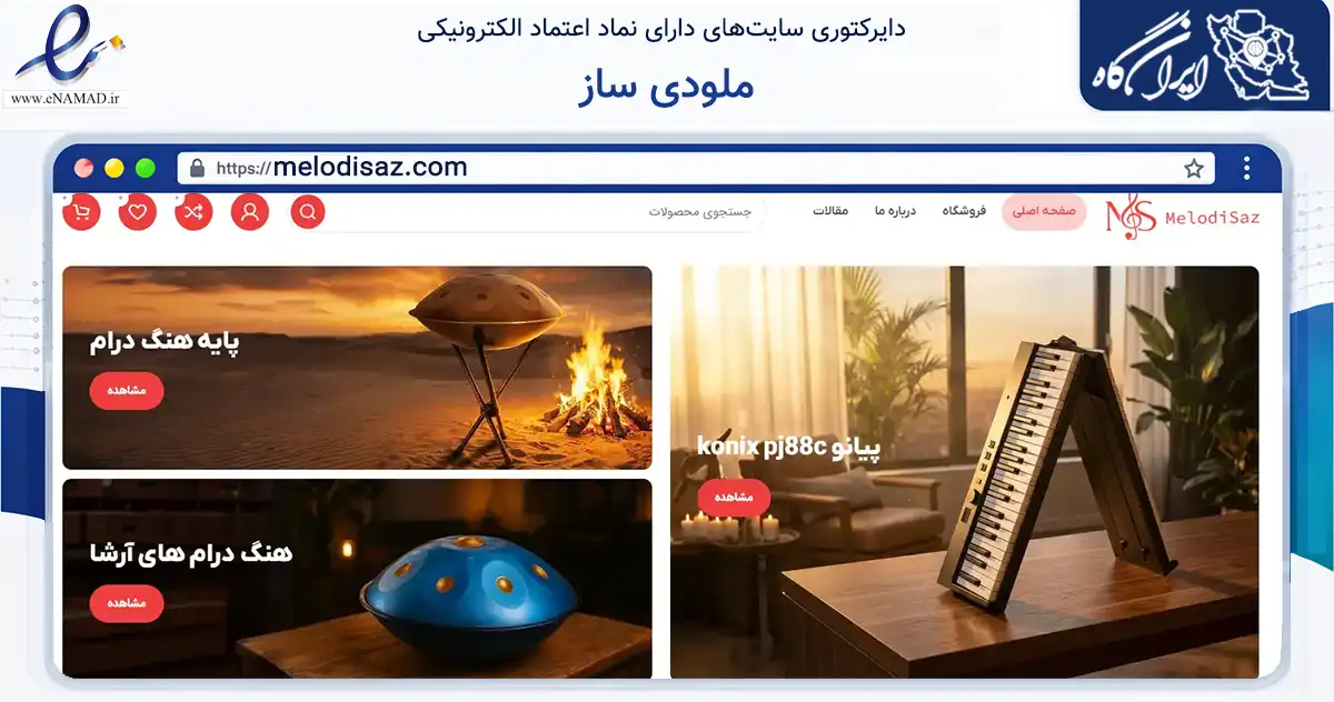 صفحه اصلی سایت ملودی ساز به نشانی melodisaz.com که در زمینه گردشگری، ورزش و سرگرمی با مرکزیت کرج فعالیت دارد.