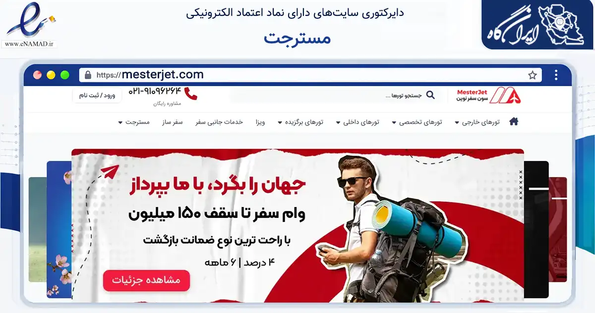 صفحه اصلی سایت مسترجت به نشانی mesterjet.com که در زمینه گردشگری، ورزش و سرگرمی با مرکزیت تهران فعالیت دارد.