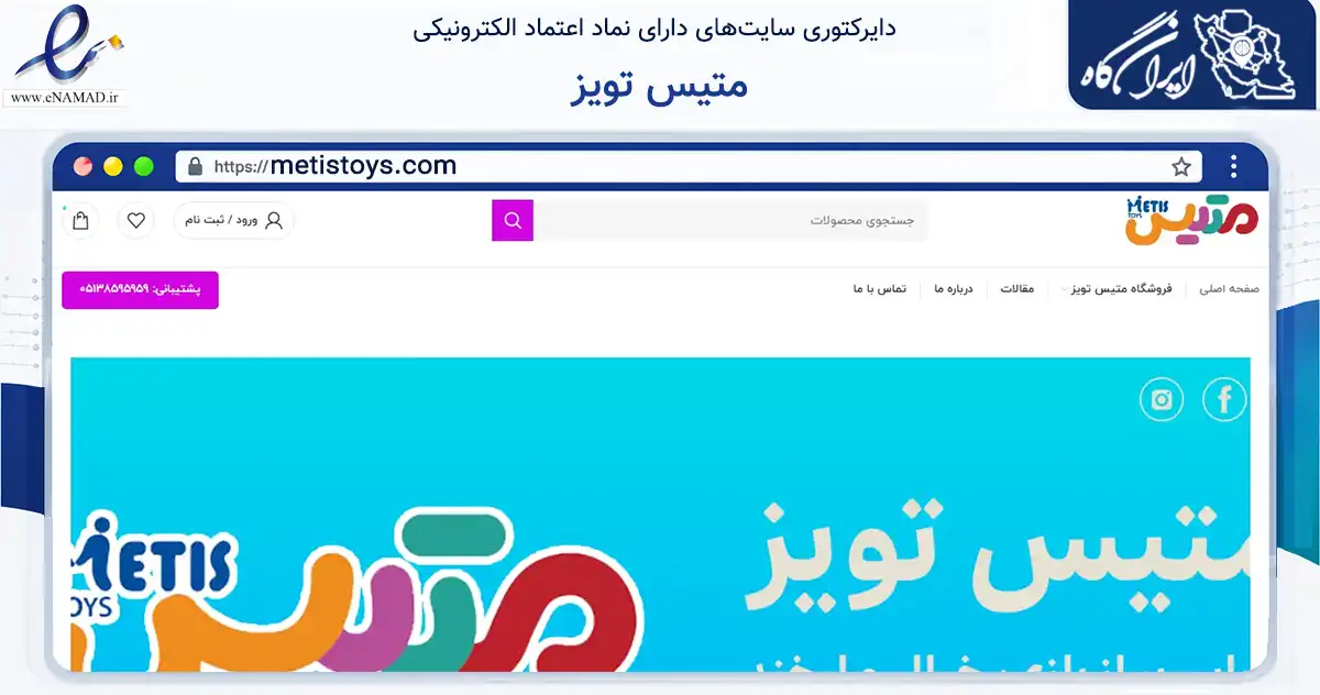 صفحه اصلی سایت متیس تویز به نشانی metistoys.com که در زمینه گردشگری، ورزش و سرگرمی با مرکزیت مشهد فعالیت دارد.