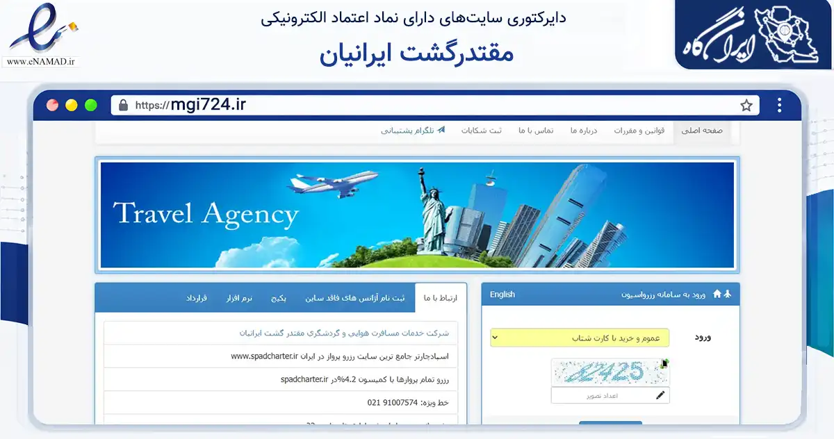 صفحه اصلی سایت مقتدرگشت ایرانیان به نشانی mgi724.ir که در زمینه گردشگری، ورزش و سرگرمی با مرکزیت تهران فعالیت دارد.