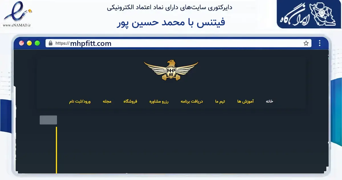 صفحه اصلی سایت فیتنس با محمد حسین پور به نشانی mhpfitt.com که در زمینه گردشگری، ورزش و سرگرمی با مرکزیت آستانه اشرفیه فعالیت دارد.