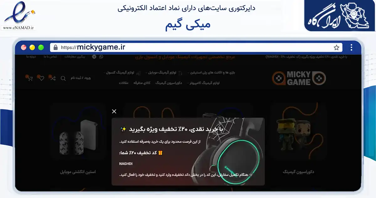 صفحه اصلی سایت میکی گیم به نشانی mickygame.ir که در زمینه گردشگری، ورزش و سرگرمی با مرکزیت مشهد فعالیت دارد.