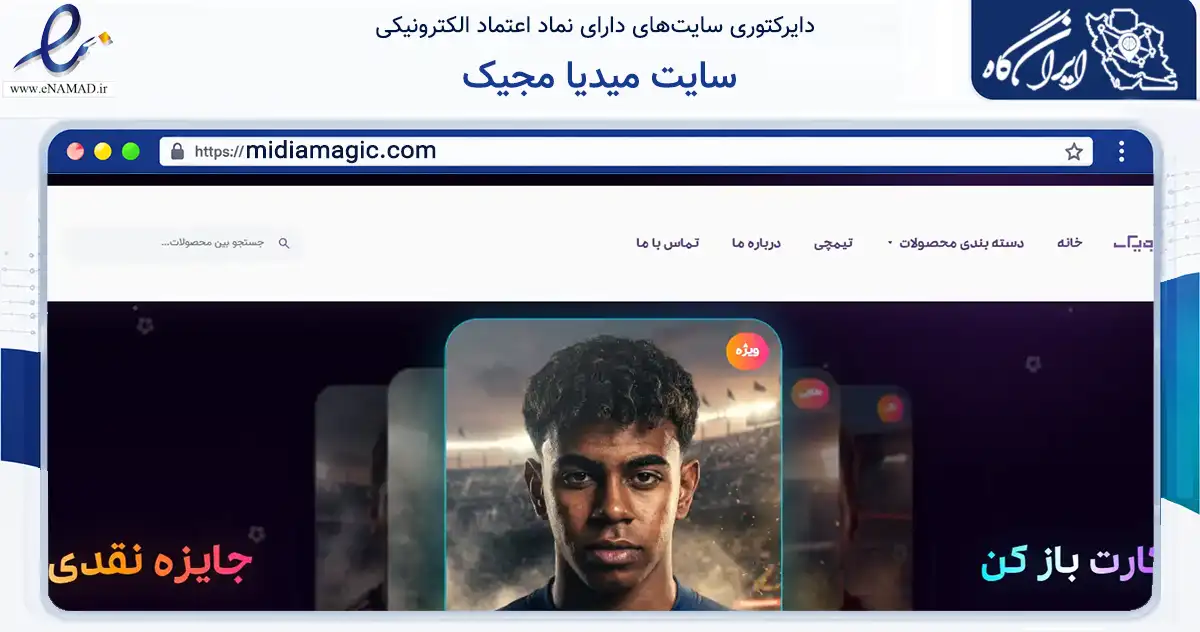 صفحه اصلی سایت سایت میدیا مجیک به نشانی midiamagic.com که در زمینه گردشگری، ورزش و سرگرمی با مرکزیت مشهد فعالیت دارد.
