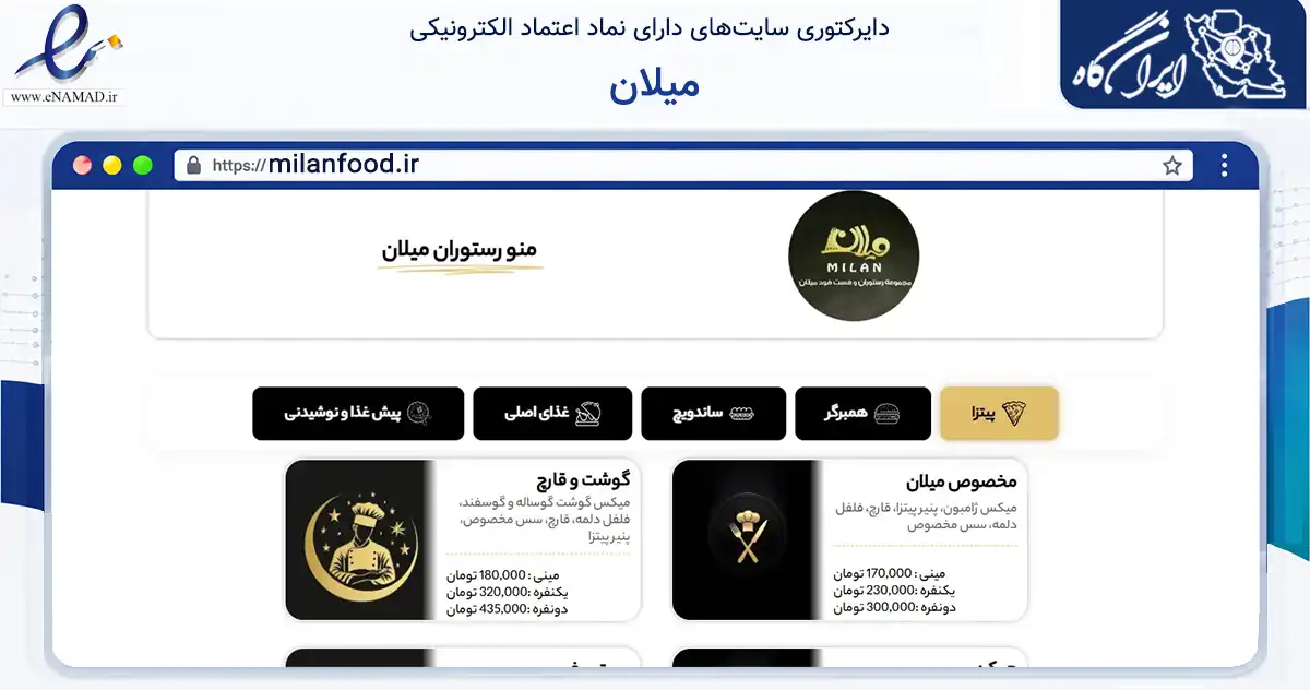 صفحه اصلی سایت میلان به نشانی milanfood.ir که در زمینه گردشگری، ورزش و سرگرمی با مرکزیت اصفهان فعالیت دارد.