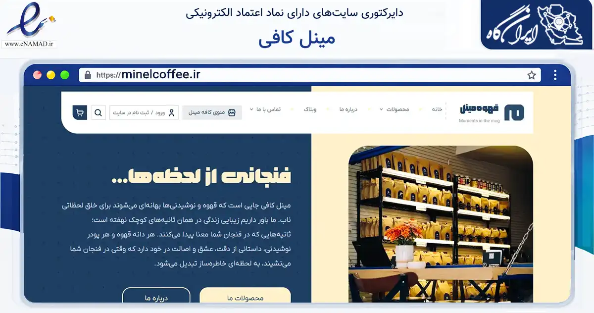صفحه اصلی سایت مینل کافی به نشانی minelcoffee.ir که در زمینه گردشگری، ورزش و سرگرمی با مرکزیت تهران فعالیت دارد.