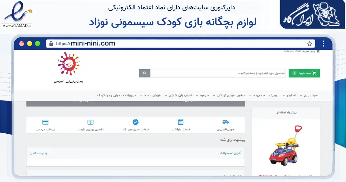صفحه اصلی سایت لوازم بچگانه بازی کودک سیسمونی نوزاد به نشانی mini-nini.com که در زمینه گردشگری، ورزش و سرگرمی با مرکزیت تهران فعالیت دارد.