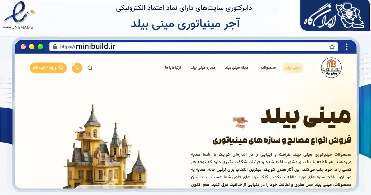 صفحه اصلی سایت آجر مینیاتوری مینی بیلد به نشانی minibuild.ir که در زمینه گردشگری، ورزش و سرگرمی با مرکزیت همدان فعالیت دارد.