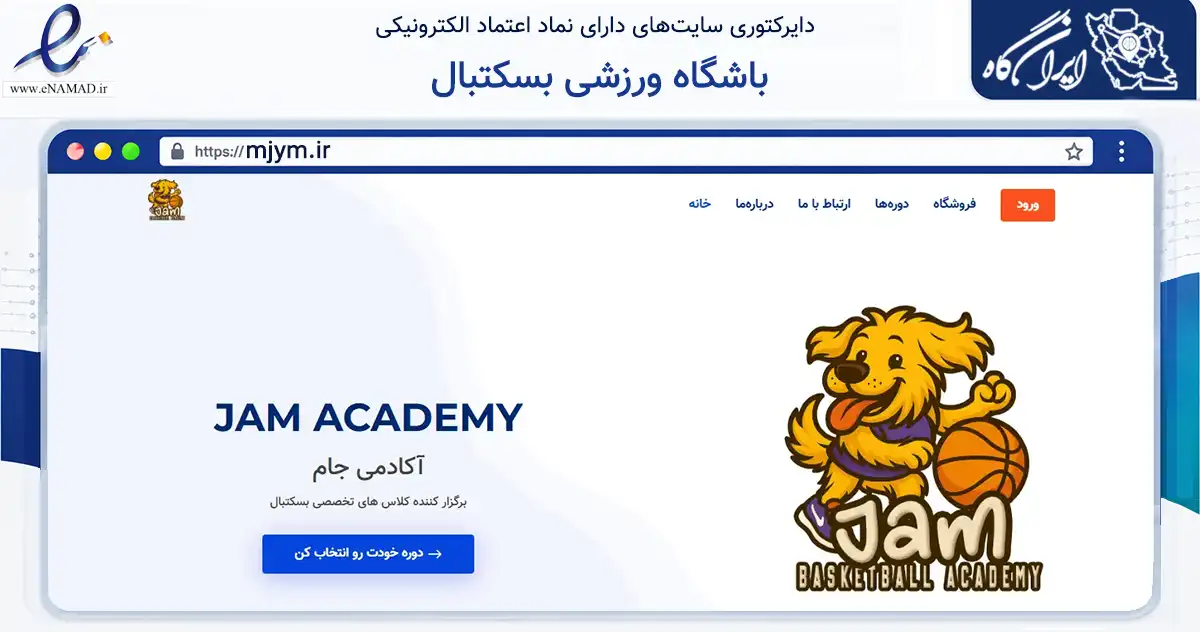 صفحه اصلی سایت باشگاه ورزشی بسکتبال به نشانی mjym.ir که در زمینه گردشگری، ورزش و سرگرمی با مرکزیت تهران فعالیت دارد.