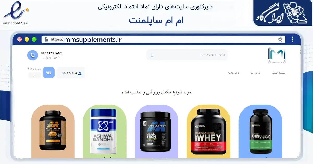 صفحه اصلی سایت ام ام ساپلمنت به نشانی mmsupplements.ir که در زمینه گردشگری، ورزش و سرگرمی با مرکزیت شیراز فعالیت دارد.