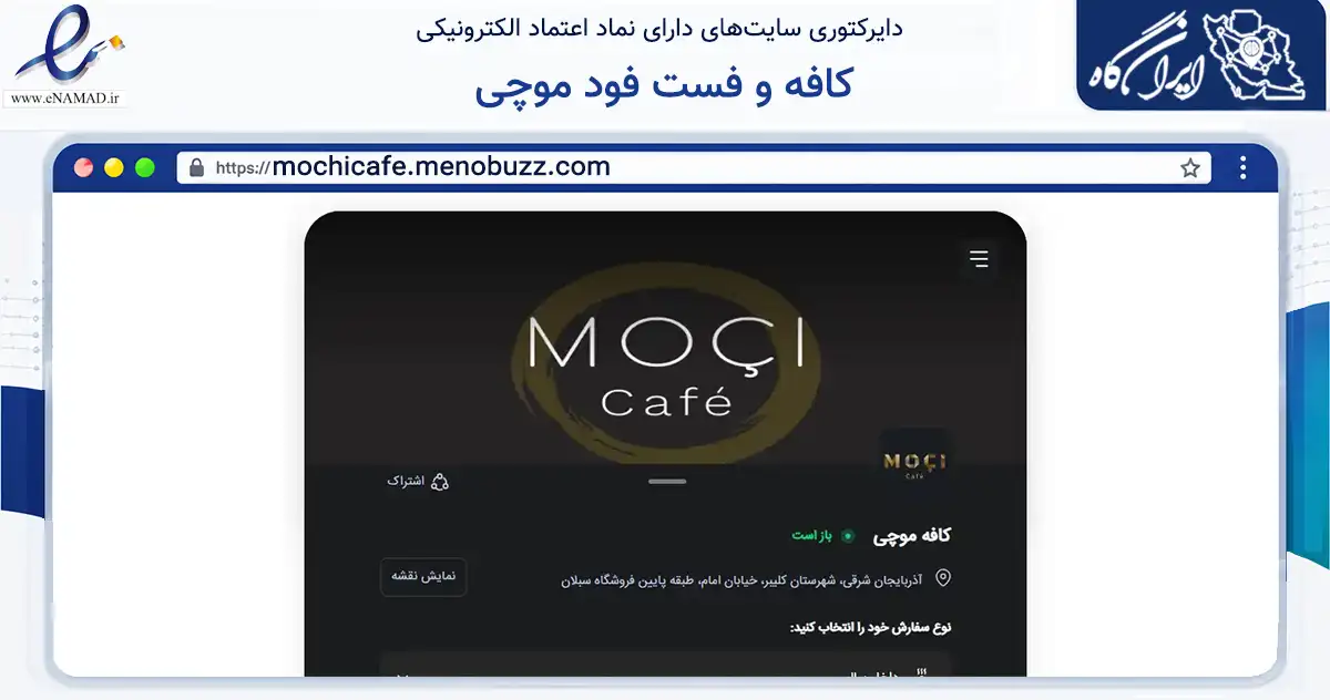 صفحه اصلی سایت کافه و فست فود موچی به نشانی mochicafe.menobuzz.com که در زمینه گردشگری، ورزش و سرگرمی با مرکزیت کلیبر فعالیت دارد.