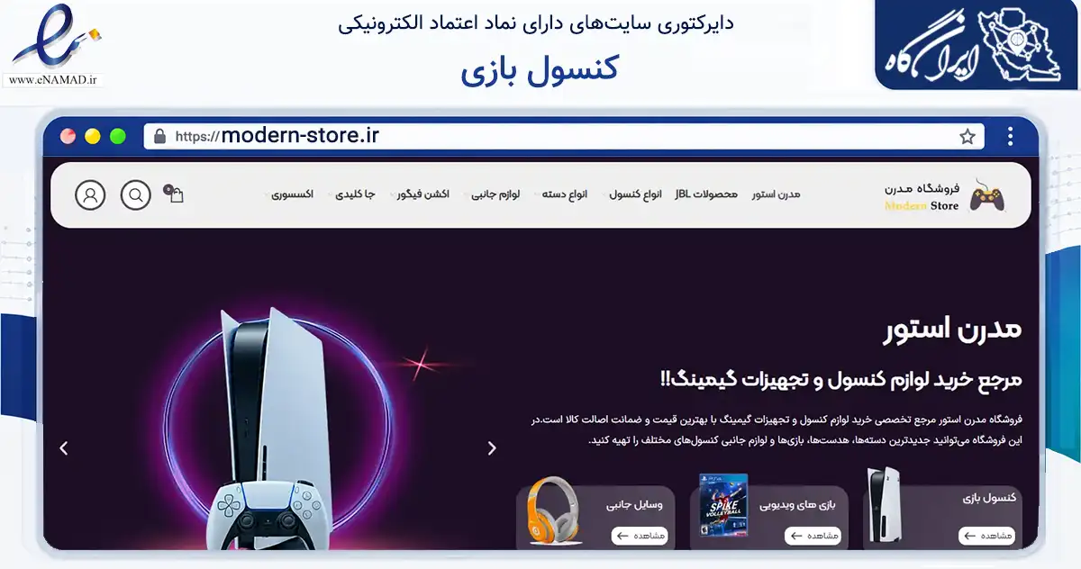 صفحه اصلی سایت کنسول بازی به نشانی modern-store.ir که در زمینه گردشگری، ورزش و سرگرمی با مرکزیت شیراز فعالیت دارد.