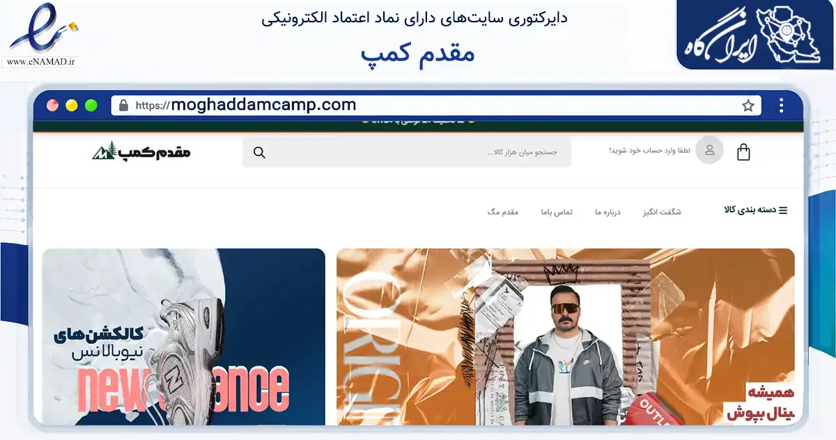 صفحه اصلی سایت مقدم کمپ به نشانی moghaddamcamp.com که در زمینه گردشگری، ورزش و سرگرمی با مرکزیت زنجان فعالیت دارد.