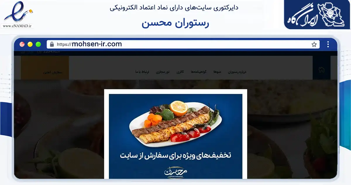 صفحه اصلی سایت رستوران محسن به نشانی mohsen-ir.com که در زمینه گردشگری، ورزش و سرگرمی با مرکزیت تهران فعالیت دارد.