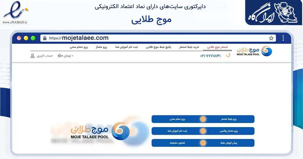صفحه اصلی سایت موج طلایی به نشانی mojetalaee.com که در زمینه گردشگری، ورزش و سرگرمی با مرکزیت تهران فعالیت دارد.