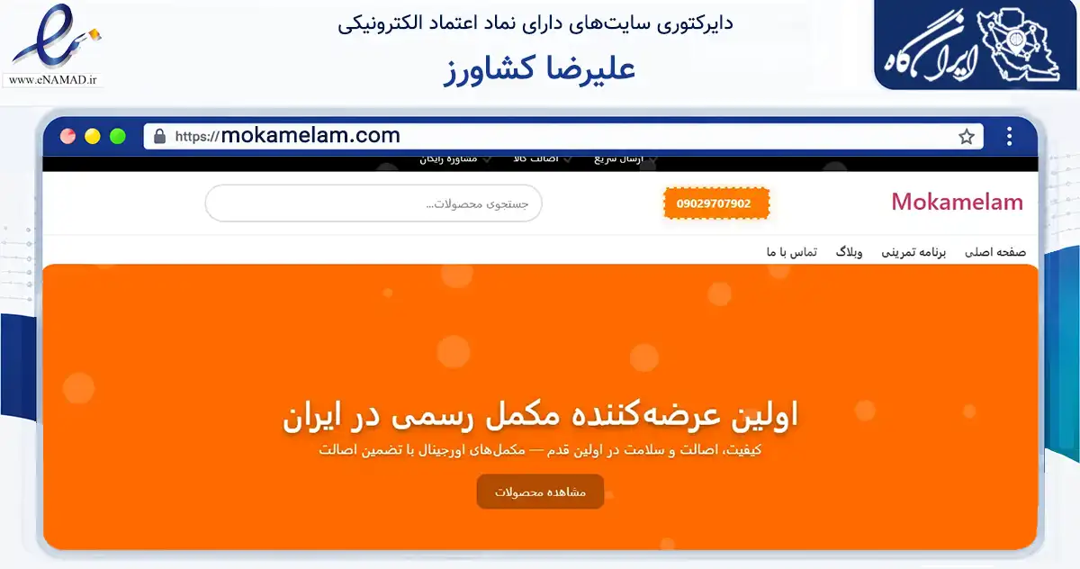 صفحه اصلی سایت علیرضا کشاورز به نشانی mokamelam.com که در زمینه گردشگری، ورزش و سرگرمی با مرکزیت کرج فعالیت دارد.