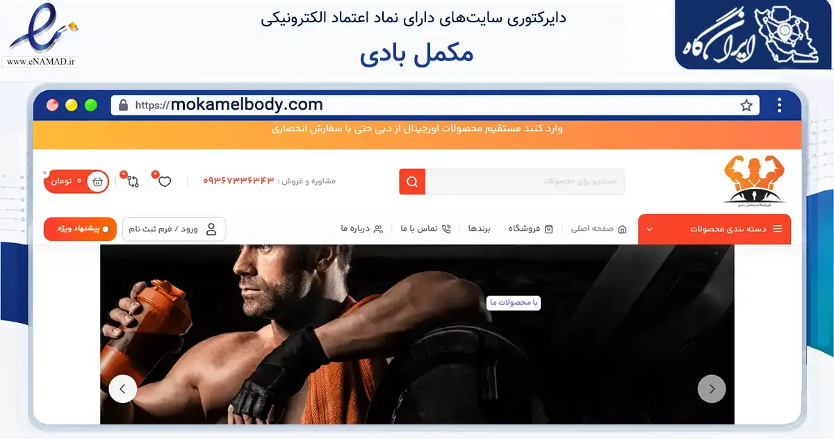 صفحه اصلی سایت مکمل بادی به نشانی mokamelbody.com که در زمینه گردشگری، ورزش و سرگرمی با مرکزیت تهران فعالیت دارد.