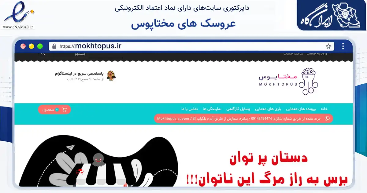 صفحه اصلی سایت عروسک های مختاپوس به نشانی mokhtopus.ir که در زمینه گردشگری، ورزش و سرگرمی با مرکزیت تبریز فعالیت دارد.