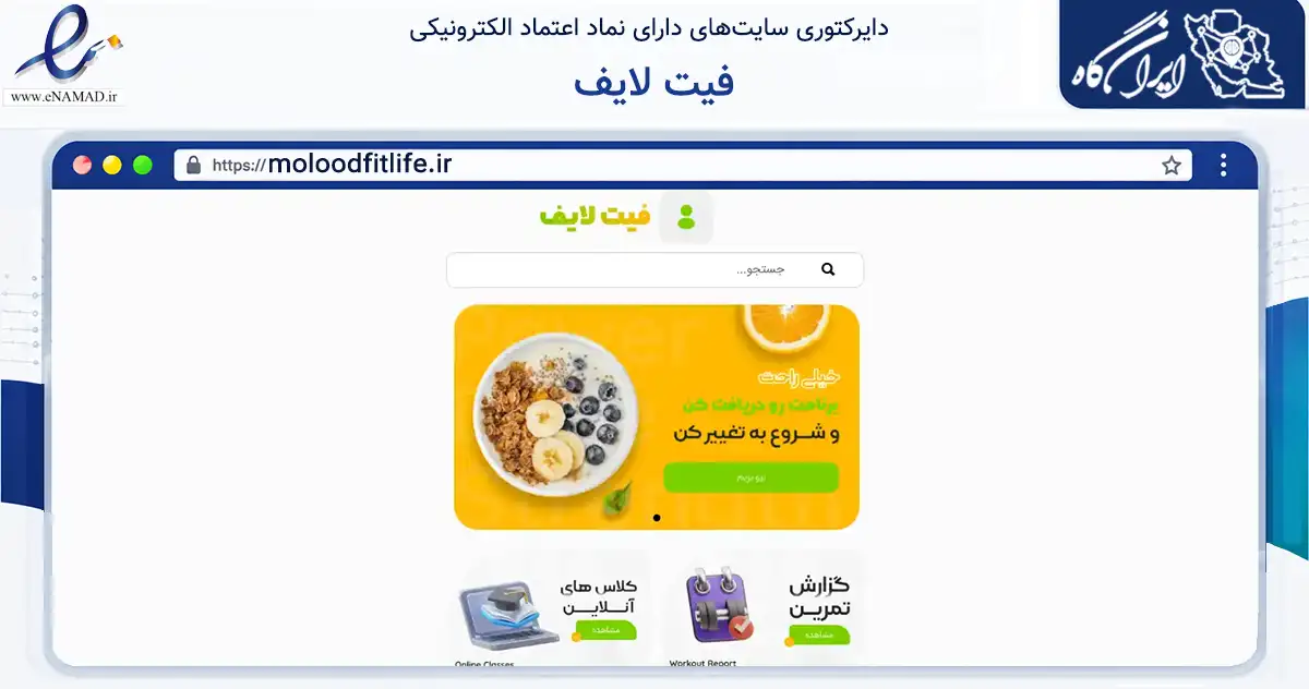 صفحه اصلی سایت فیت لایف به نشانی moloodfitlife.ir که در زمینه گردشگری، ورزش و سرگرمی با مرکزیت اصفهان فعالیت دارد.