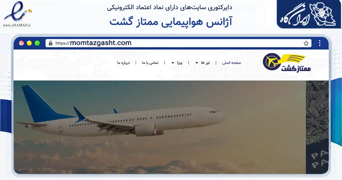 صفحه اصلی سایت آژانس هواپیمایی ممتاز گشت به نشانی momtazgasht.com که در زمینه گردشگری، ورزش و سرگرمی با مرکزیت گنبدکاووس فعالیت دارد.