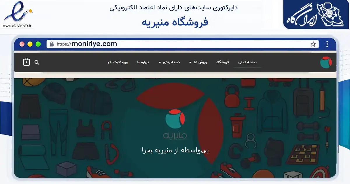 صفحه اصلی سایت فروشگاه منیریه به نشانی moniriye.com که در زمینه گردشگری، ورزش و سرگرمی با مرکزیت تهران فعالیت دارد.