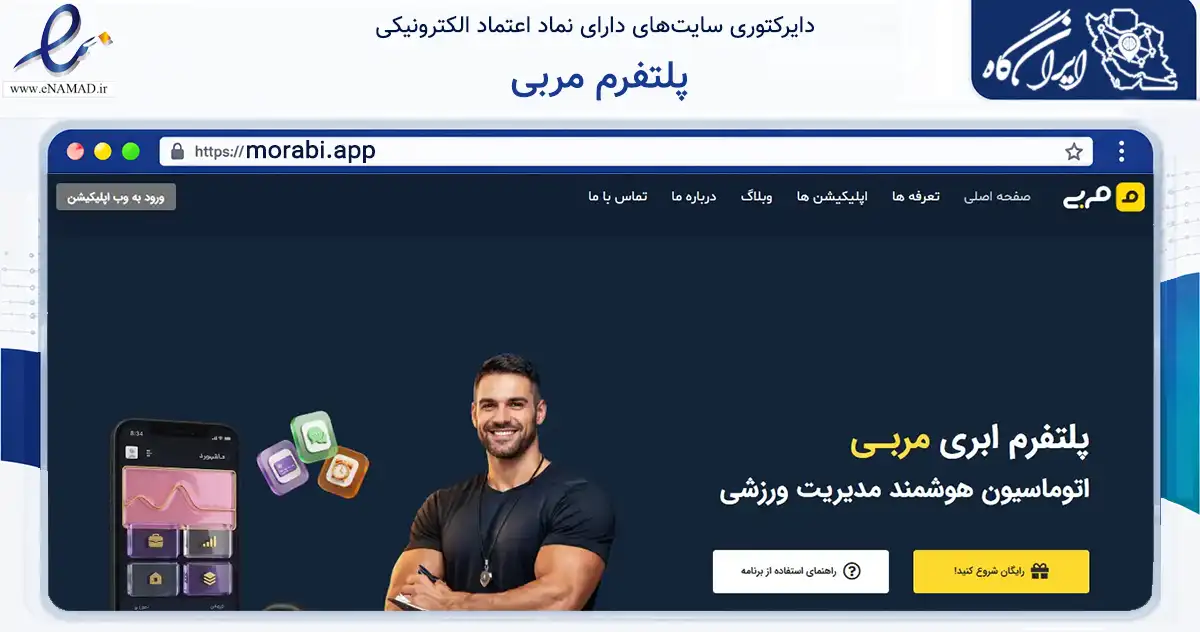 صفحه اصلی سایت پلتفرم مربی به نشانی morabi.app که در زمینه گردشگری، ورزش و سرگرمی با مرکزیت سنندج فعالیت دارد.
