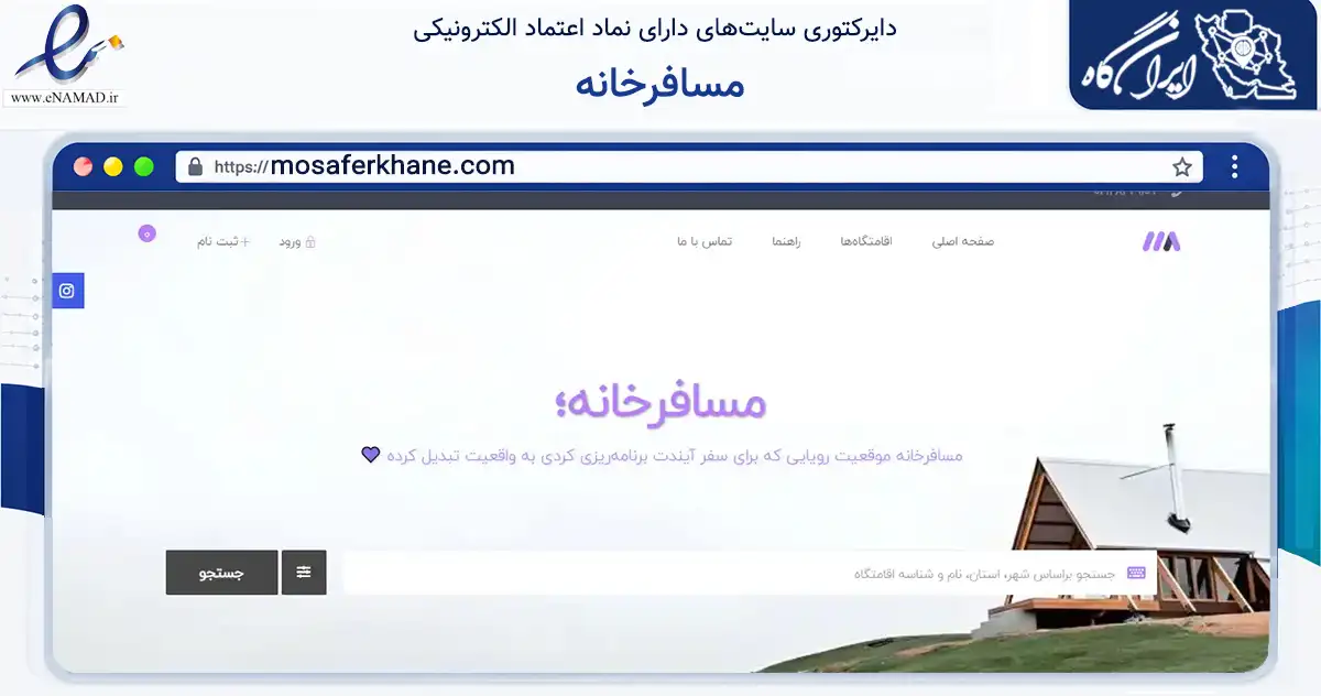 صفحه اصلی سایت مسافرخانه به نشانی mosaferkhane.com که در زمینه گردشگری، ورزش و سرگرمی با مرکزیت ماسال فعالیت دارد.