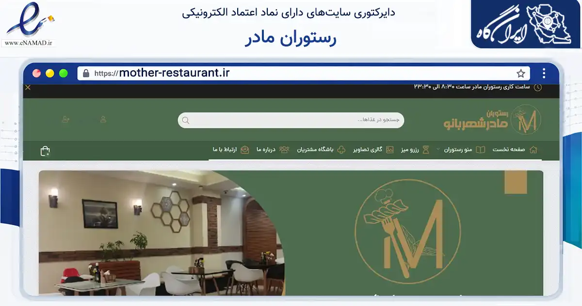 صفحه اصلی سایت رستوران مادر به نشانی mother-restaurant.ir که در زمینه گردشگری، ورزش و سرگرمی با مرکزیت ساوه فعالیت دارد.