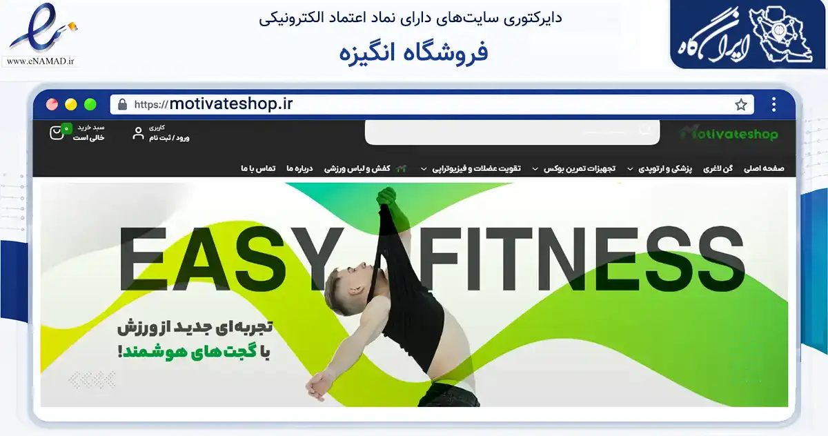 صفحه اصلی سایت فروشگاه انگیزه به نشانی motivateshop.ir که در زمینه گردشگری، ورزش و سرگرمی با مرکزیت بانه فعالیت دارد.