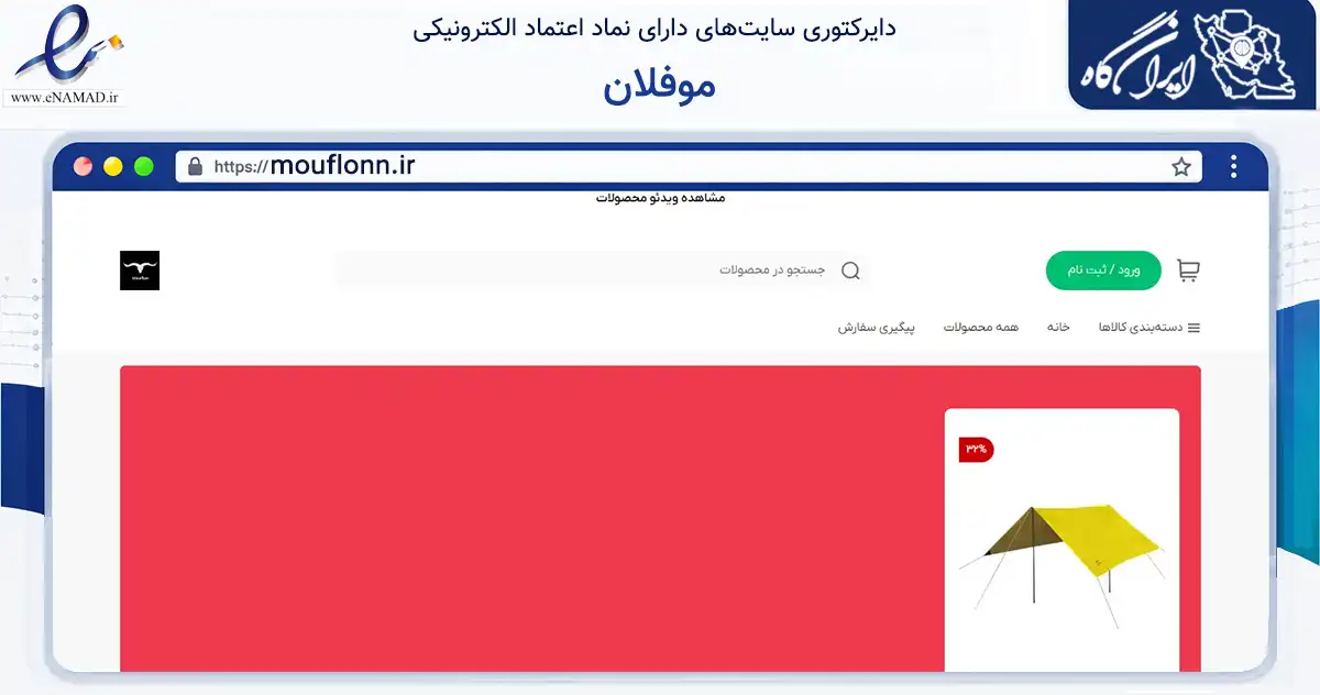 صفحه اصلی سایت موفلان به نشانی mouflonn.ir که در زمینه گردشگری، ورزش و سرگرمی با مرکزیت تهران فعالیت دارد.