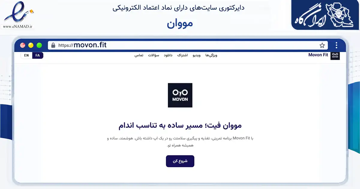 صفحه اصلی سایت مووان به نشانی movon.fit که در زمینه گردشگری، ورزش و سرگرمی با مرکزیت تهران فعالیت دارد.
