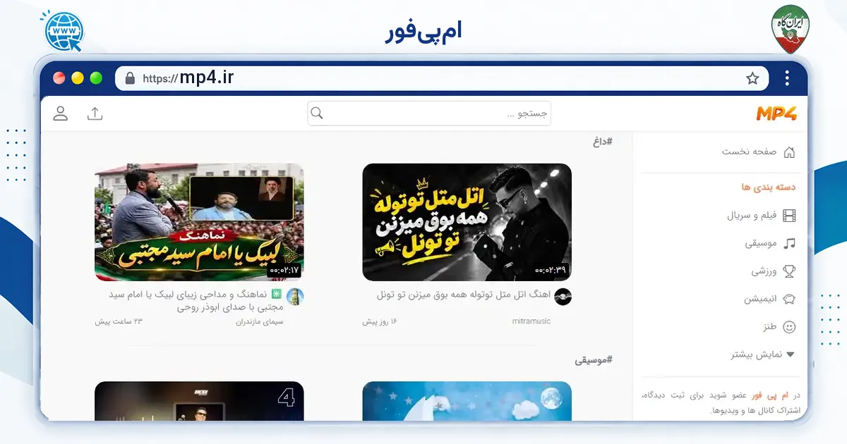 صفحه‌ی اصلی سایت ام‌پی‌فور به نشانی mp4.ir