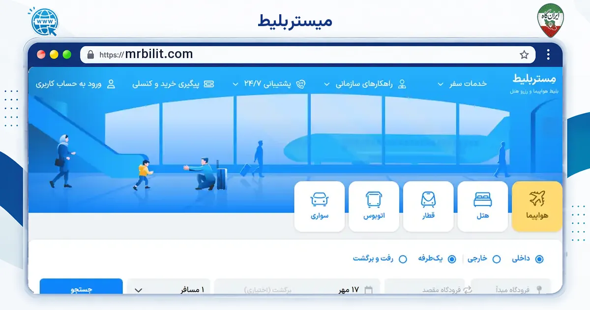 صفحه‌ی اصلی سایت میستربلیط به نشانی mrbilit.com