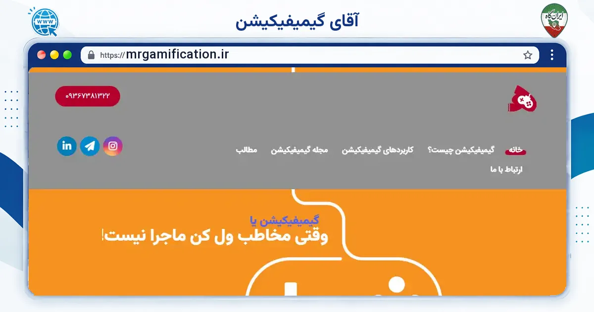 صفحه‌ی اصلی سایت آقای گیمیفیکیشن به نشانی mrgamification.ir