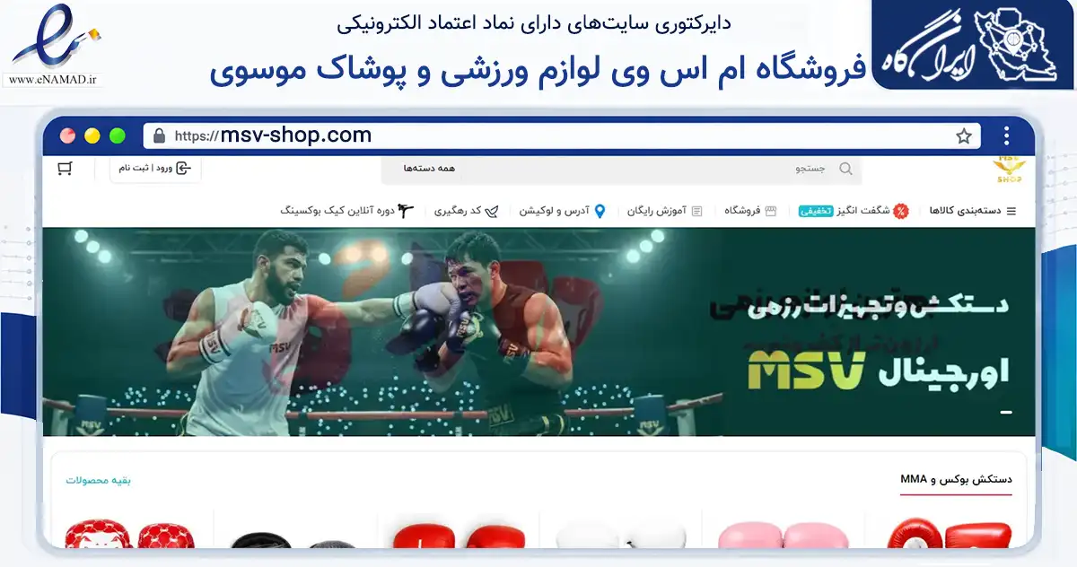 صفحه اصلی سایت فروشگاه ام اس وی لوازم ورزشی و پوشاک موسوی به نشانی msv-shop.com که در زمینه گردشگری، ورزش و سرگرمی با مرکزیت تهران فعالیت دارد.