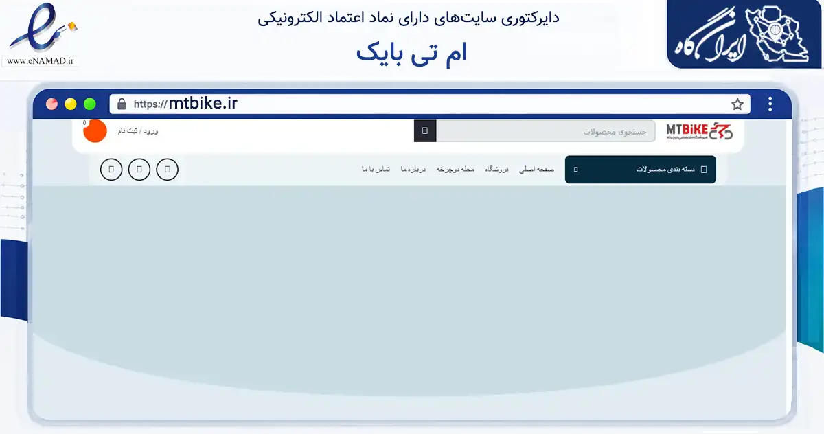 صفحه اصلی سایت ام تی بایک به نشانی mtbike.ir که در زمینه گردشگری، ورزش و سرگرمی با مرکزیت مشهد فعالیت دارد.