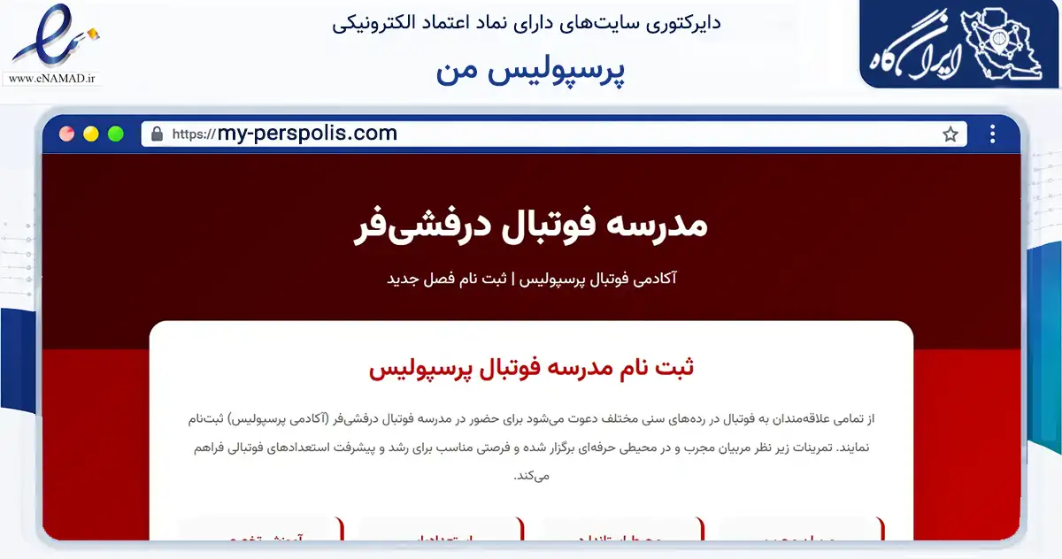 صفحه اصلی سایت پرسپولیس من به نشانی my-perspolis.com که در زمینه گردشگری، ورزش و سرگرمی با مرکزیت تهران فعالیت دارد.