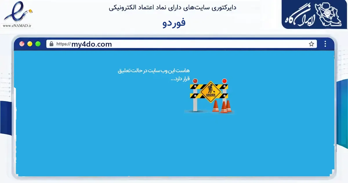 صفحه اصلی سایت فوردو به نشانی my4do.com که در زمینه گردشگری، ورزش و سرگرمی با مرکزیت تهران فعالیت دارد.