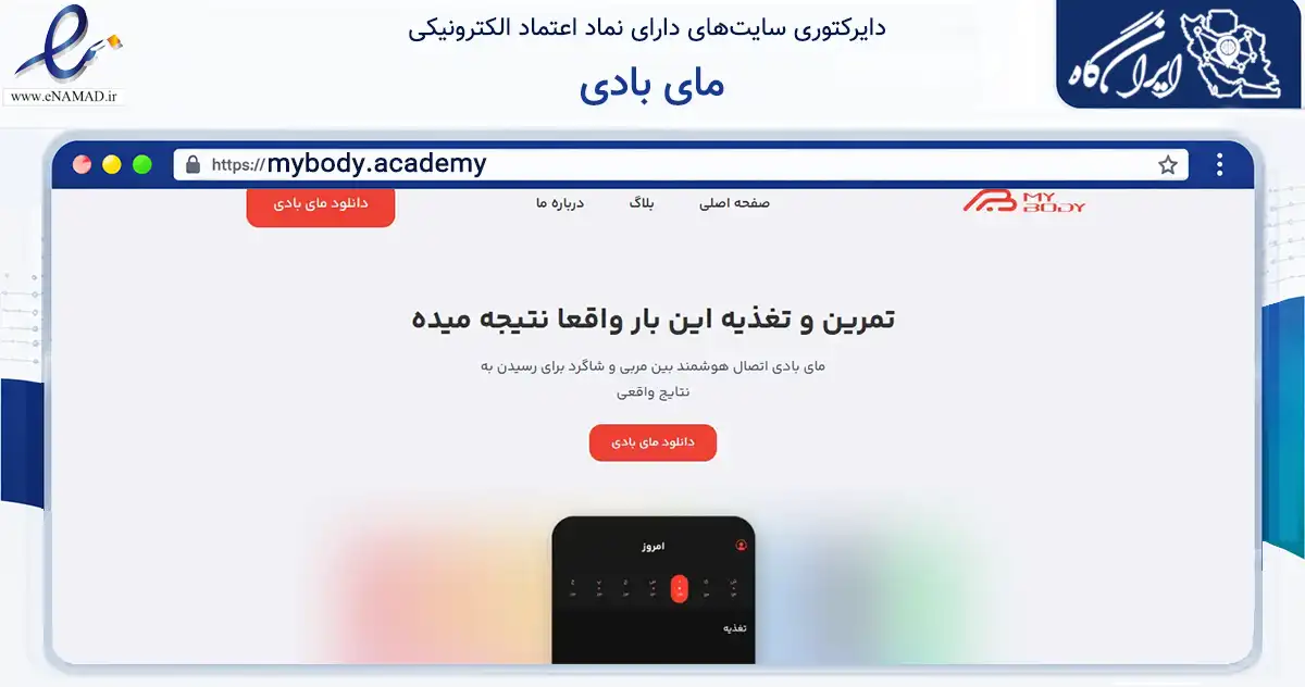 صفحه اصلی سایت مای بادی به نشانی mybody.academy که در زمینه گردشگری، ورزش و سرگرمی با مرکزیت خمین فعالیت دارد.