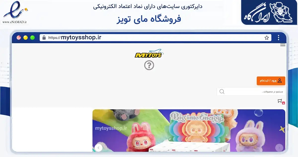 صفحه اصلی سایت فروشگاه مای تویز به نشانی mytoysshop.ir که در زمینه گردشگری، ورزش و سرگرمی با مرکزیت قشم فعالیت دارد.