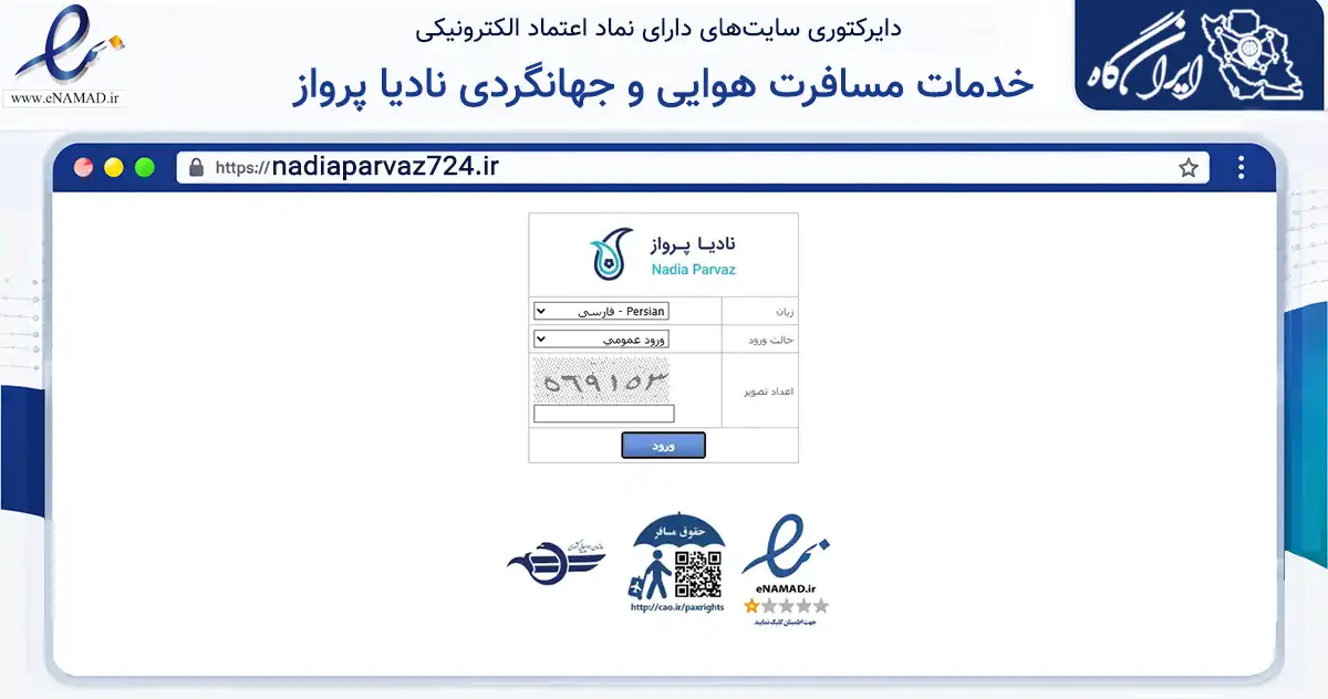 صفحه اصلی سایت خدمات مسافرت هوایی و جهانگردی نادیا پرواز به نشانی nadiaparvaz724.ir که در زمینه گردشگری، ورزش و سرگرمی با مرکزیت شمیرانات فعالیت دارد.