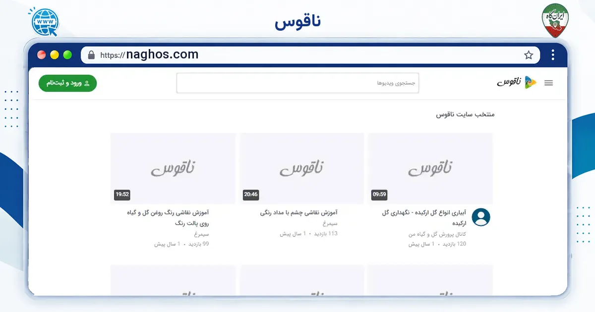 صفحه‌ی اصلی سایت ناقوس به نشانی naghos.com