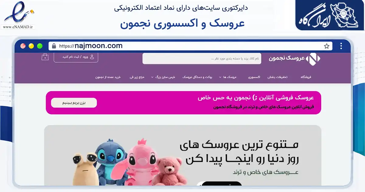 صفحه اصلی سایت عروسک و اکسسوری نجمون به نشانی najmoon.com که در زمینه گردشگری، ورزش و سرگرمی با مرکزیت تهران فعالیت دارد.