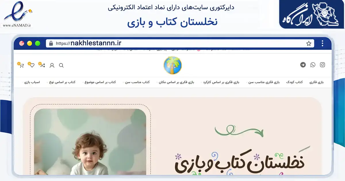 صفحه اصلی سایت نخلستان کتاب و بازی به نشانی nakhlestannn.ir که در زمینه گردشگری، ورزش و سرگرمی با مرکزیت اهواز فعالیت دارد.