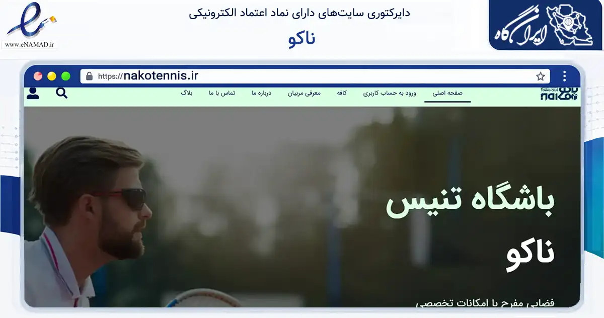 صفحه اصلی سایت ناکو به نشانی nakotennis.ir که در زمینه گردشگری، ورزش و سرگرمی با مرکزیت بوشهر فعالیت دارد.